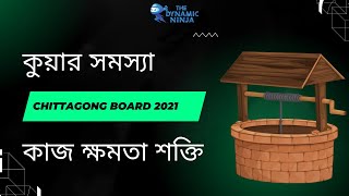 Chittagong Board 2021  কুয়ার সমস্যা  Work Energy Power [upl. by Neltiac]