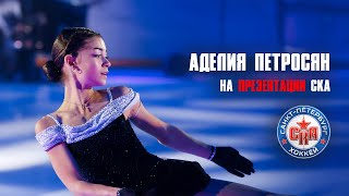 Прокат Аделии Петросян на Презентации СКА 202425  Adelia Petrosyan at SKA Presentation [upl. by Ainud856]