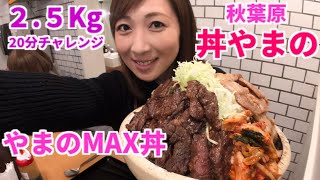 【大食い】やまのMAX丼25Kg20分チャレンジ【三宅智子】 [upl. by Fenny436]