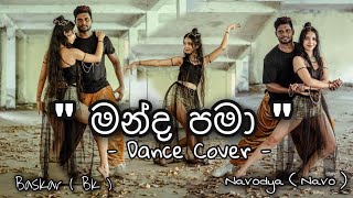 මන්ද පමා  MANDA PAMA Dance cover  Baskar with Navodya  UMARIA [upl. by Buzz]