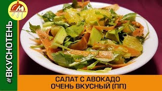 Очень Вкусный Салат из Авокадо ПП Диетический Салат [upl. by Rumpf844]