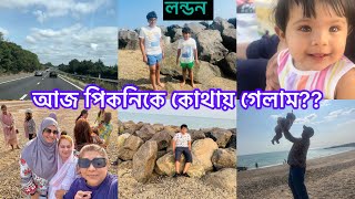 Bangladeshi mum London😍vlog1067আজ পিকনিকে কোথায় গেলাম [upl. by Kcirdor383]