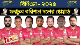 BPL 2025  Fortune Barisal Team Squad  BRSAL Players List BPL 2025 [upl. by Alby]