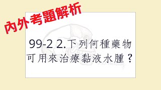 Rex Nursing l 護理日記 374 內外科護理學內分泌系統解題 992 2下列何種藥物可用來治療黏液水腫？ [upl. by Adamo]