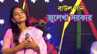 জুলেখা সরকার  নতুন বাউল গান  মাটির পুতুল কালমা পড়ে  Matir putul Kalma pore [upl. by Nort484]