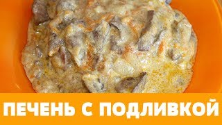 РЕЦЕПТ ПЕЧЕНЬ С ПОДЛИВКОЙ ПОЛЕЗНО БЫСТРО И ВКУСНО\GRAVY LIVER печень куринаяпечень ужин [upl. by Ednarb]