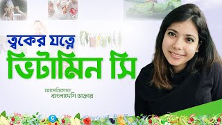 ত্বকের যত্নে ভিটামিন সি  Vitamin C [upl. by Am]