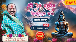 Day  06  श्री देव महादेव शिवमहापुराण कथा ll पूज्य पंडित प्रदीप जी मिश्रा  जलगाँव महाराष्ट्र [upl. by Idroj]