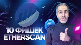 Обзор Etherscan 10 полезных функций [upl. by Easlehc]