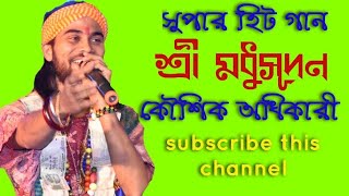 new songশ্রী মধুসূদন বিপদ ভঞ্জনকৌশিক অধিকারীkoushik adhikari।।new song 2020 [upl. by Eissolf]