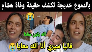 بالدموع😭 خديجة تكشف حقيقة وفاة هشام قاليا سيري أنا الله معايا 😭😭 شوفو شنو وقع [upl. by Ennaihs623]