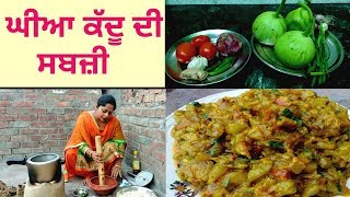 Ghiye Kaddu De Sabji  Lauki KI Sabji  Village Life of Punjab  Punjabi Cooking [upl. by Hallam]