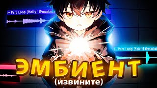 ЭТО ВОЛШЕБНО Пробую Сделать AMBIENT в Стиле ØNEHEART в FL Studio  Фл Студио с Нуля [upl. by Cohen]