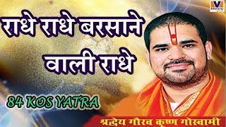 राधे राधे बरसाने वाली राधे।। Original Song Radhe Radhe Barsane wali Radhe।। 84 kos yatra krishna 10 [upl. by Treb]