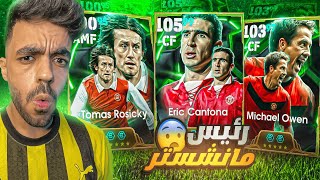 فتحت بكج اليونايتد الجديد🔥البحث عن رئيس مانشستر🤯efootball 2025 [upl. by Deer]