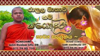 Yashodara Kavi  කව්‍ය මාරස්සන වජිර හිමි  Kavi Bana  Marassana Vajira Himi [upl. by Nnylear]