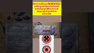 Amlodipine Tablet 5Mg। ClassUses। सरल शब्दों में।meditips medicin MediTips हिन्दी मेंmedi [upl. by Semajwerdna]