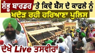 Exclusive Ambala Border पर Simarjit Bains के काफिले को खदेड़ रही Haryana Police Live तस्वीरें [upl. by Secor192]