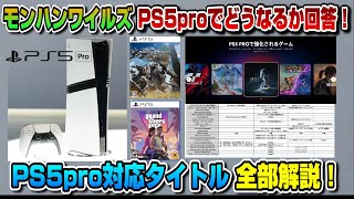 【PS5pro対応タイトルまとめ】PS5pro買うべき？ モンハンワイルズPS5proでどうなるか公式が回答！ [upl. by Enirahtac]