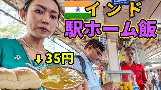 【35円カレー】女子1人旅🇮🇳インドの強烈に入りにくい駅ホーム屋台は塩対応すぎる。 [upl. by Enneyehc]