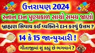 14 કે 15 જાન્યુઆરી ઉત્તરાયણ  સાચો સ્નાન દાન પુણ્યકાળ સમય જાણો  Uttarayan 2024 date Makar Sankrat [upl. by Adalai158]