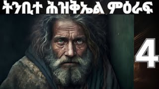 ትንቢተ ሕዝቅኤል ምዕራፍ 4 Amharic Video Bible ethiopia prayer bible [upl. by Jahncke884]