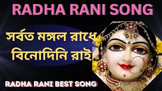 সর্বত মঙ্গল রাধে বিনোদিনী রাই  Sorboto Mongolo Radhe Binodini Rai  Radha Krishna Bangla Folk Song [upl. by Ahsieker]