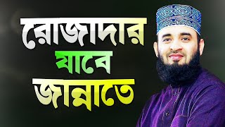 রোজাদারের জন্য জান্নাত প্রস্তুত হয়ে আছে  মিজানুর রহমান আজহারী  Bangla Waz  Mizanur Rahman Azhari [upl. by Averat]