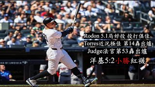 【洋基戰報】Torres近況極佳法官第53轟出爐Rodon先發51局好投洋基投打俱佳終場洋基52小勝紅襪巨大的勝利跟金鶯拉開到3場勝差 [upl. by Ailedroc]