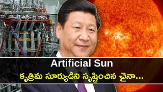 China’s Artificial Sun ప్రపంచంలోనే అతిపెద్ద Fusion Reactor Sets Record  Oneindia Telugu [upl. by Ardeen]