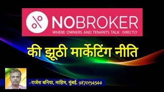 नो ब्रोकर की झूठी मार्केटिंग नीति  False Strategy for Marketing by No Broker mumbaiproperty [upl. by Gabriell36]