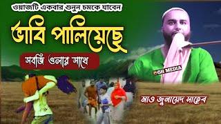 ভাবি পালিয়েছে সবজি ওলার সাথে  new bangla song মাও জুনায়েদ সাহেব  একদম নতুন ওয়াজ ২০২৪ [upl. by Salamone231]