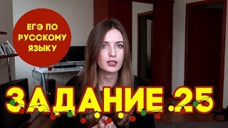 ЗАДАНИЕ 25 В ЕГЭ ПО РУССКОМУ [upl. by Bobker]