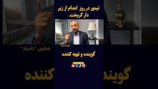 تیمور از زیر دار گریخت کابل افغانستان طلوعنیوز Afghanistan afghan kabul tolonews [upl. by Jermaine]