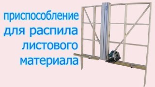 Приспособление для распила листового материала Device for sawing of sheet material [upl. by Ixela]