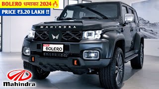 MAHINDRA धमाका कल होगी लॉन्च NEW BOLERO 2024💥 केवल ₹381 लाख से सस्ती 7Seater SUV 37Km माईलेज👌👌👌 [upl. by Kailey]