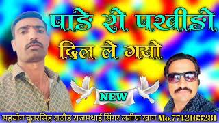 पाङे रो पखीङो दिल ले गयो सिंगर लतीफ भाई ki aavj me sune like करे sher karo dosto bahut acha song [upl. by Efeek]