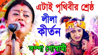 এটাই পৃথিবীর শ্রেষ্ঠ কীর্তন  কোটি কোটি মানুষের মন জয় করেছে  সম্পা গোস্বামী  sampa goswami kirtan [upl. by Enyrhtac]