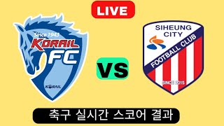 Daejeon Korail vs Siheung City 대전코레일 vs 시흥시  실시간 축구 점수 결과 오늘 경기 2024 [upl. by Viviyan723]