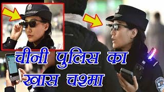 China की Police का ये चश्मा है बेहद खास अपराधियों को देखते ही लेता है पहचान [upl. by Marcoux]