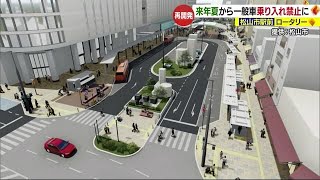 松山市駅前再開発２０２６年末完成へ 来年夏からロータリーを交通規制へ【愛媛】 231026 1849 [upl. by Ibbetson]