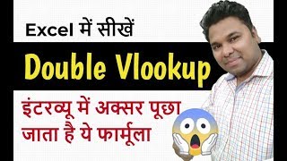 💪 Double Vlookup in Excel Hindi [upl. by Chauncey]