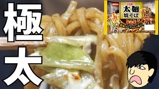 太麺で量が多くて安い焼きそば！【日清の太麺焼そば 屋台風ソース】 [upl. by Aras]