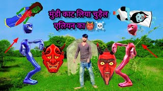 चुड़ेल मुन्डी काट दिया ईलिए्न को comedy cartoon video 2024 cartoon video funny cartoon video varal [upl. by Yrellih]