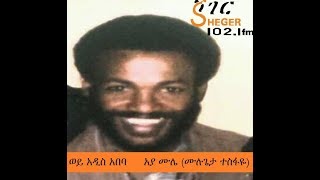 Wey Addis Ababa – Aya Mule Poet Mulugeta Tesfaye  ወይ አዲስ አበባ  አያ ሙሌ ሙሉጌታ ተስፋዬ [upl. by Docilla]