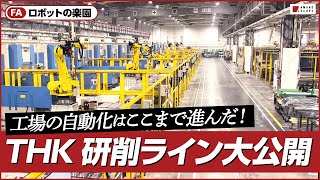 【工場見学】機械メーカーTHKの自動化された新工場はロボットが大活躍！多品種生産の研削組立検査などあらゆる工程でDX化が図られた、新しいものづくりの形【スマートファクトリー】【製造業DX】 [upl. by Mcmaster]