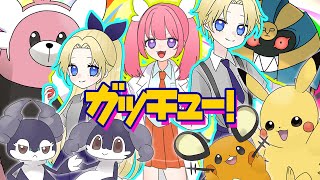 【ポケミク歌みた祭り】ガッチュー！【歌ってみた】 [upl. by Aniuqaoj]