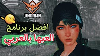 UNDAWN  العبها بالعربي مع افضل برنامج ترجمة فوق الشاشة 🔥 [upl. by Ehcor334]