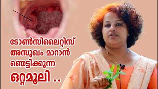 Tonsillitis Treatment  ടോൺസിലൈറ്റിസ്അസുഖം മാറാൻ ഞെട്ടിക്കുന്ന ഒറ്റമൂലി [upl. by Beckman]