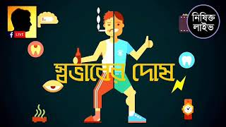 স্বভাবের দোষ [upl. by Gratt]